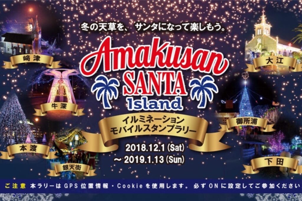 Amakusan SANTA Islandイルミネーション・モバイルスタンプラリー