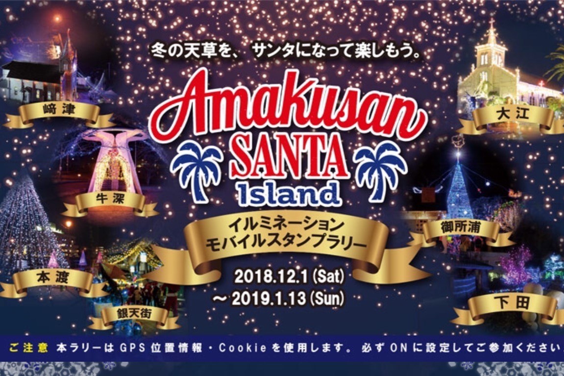 Amakusan SANTA Islandイルミネーション・モバイルスタンプラリー