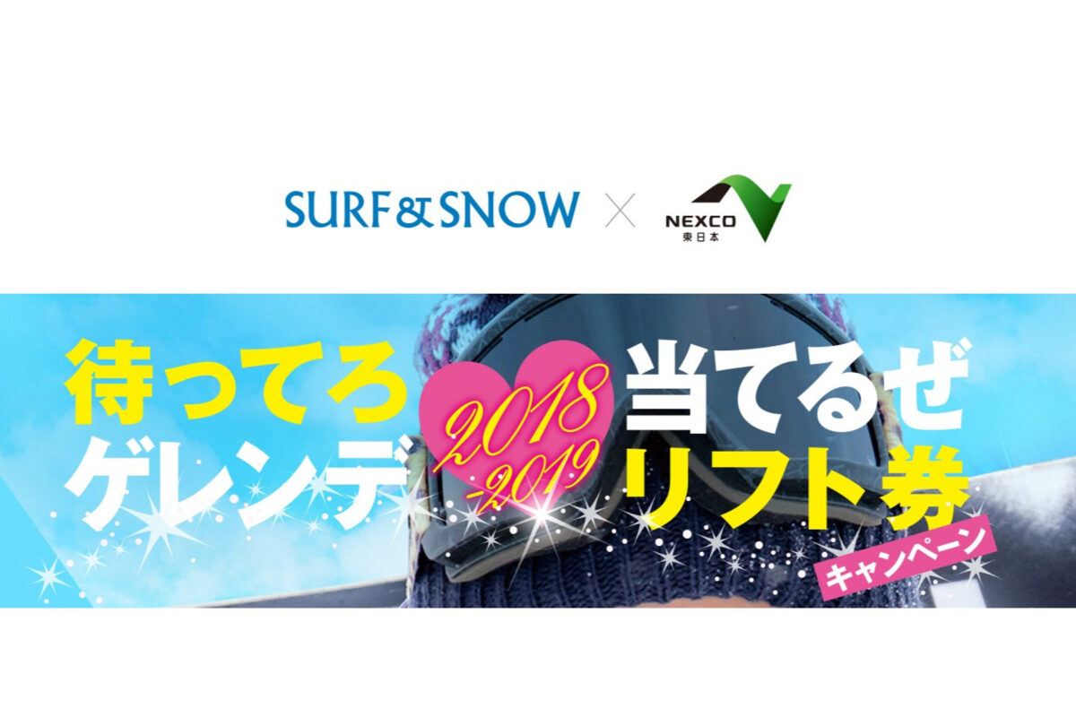 『待ってろゲレンデ！当てるぜリフト券』キャンペーン　スマホ・スタンプラリー