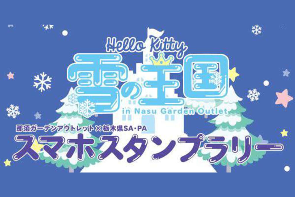 那須ガーデンアウトレット×栃木県SA・PA Hello Kitty 雪の王国in Nasu Garden Outletスマホスタンプラリー