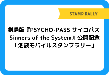 劇場版『PSYCHO-PASS サイコパス Sinners of the System』公開記念「池袋モバイルスタンプラリー」