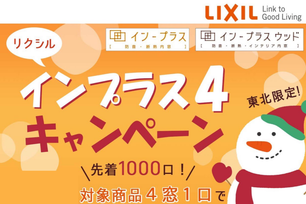 インプラス4キャンペーン