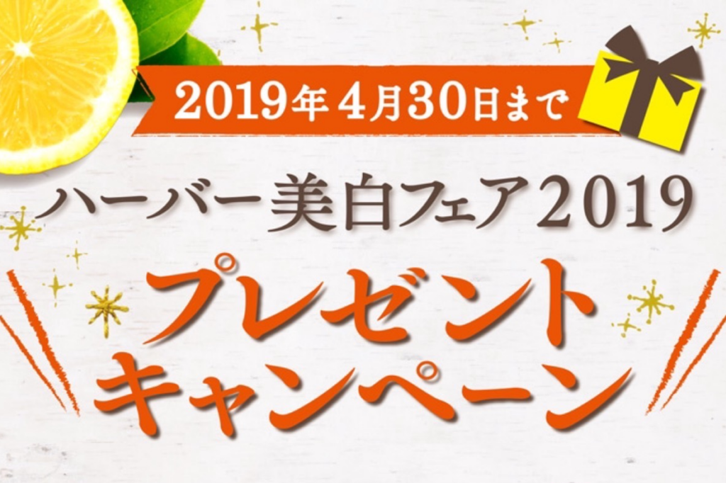ハーバー美白フェア2019