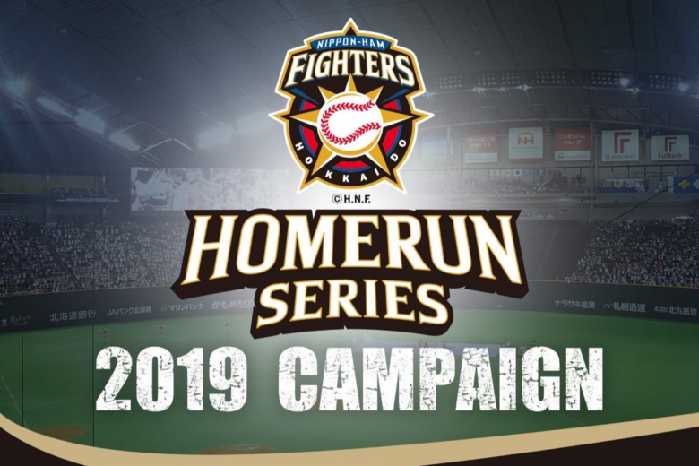 ホームランシリーズ2019キャンペーン