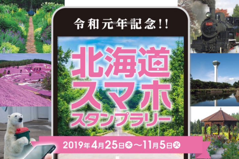 令和元年記念!!北海道スマホスタンプラリー