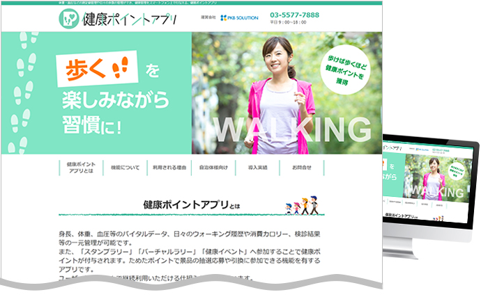 健康ポイントアプリの専用サイトを公開しました。