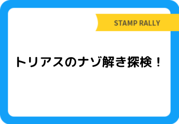 トリアスのナゾ解き探検！