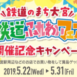 鉄道ふれあいフェア開催記念キャンペーン