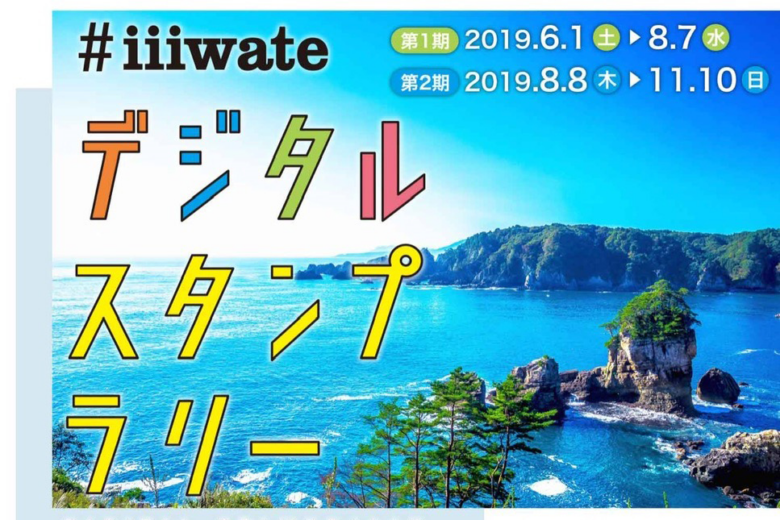 #iiiwateデジタルスタンプラリー