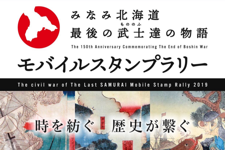 みなみ北海道 最後の武士達の物語 モバイルスタンプラリー