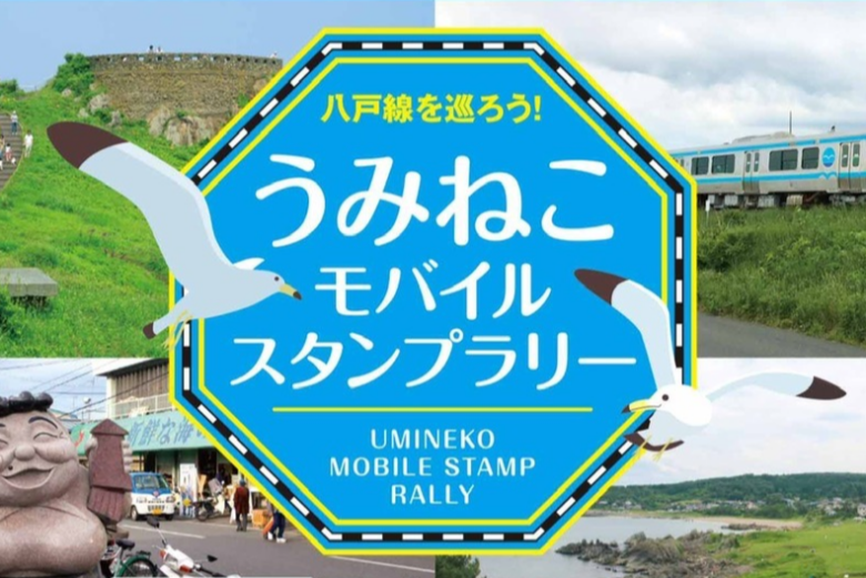 八戸線を巡ろう！うみねこモバイルスタンプラリー