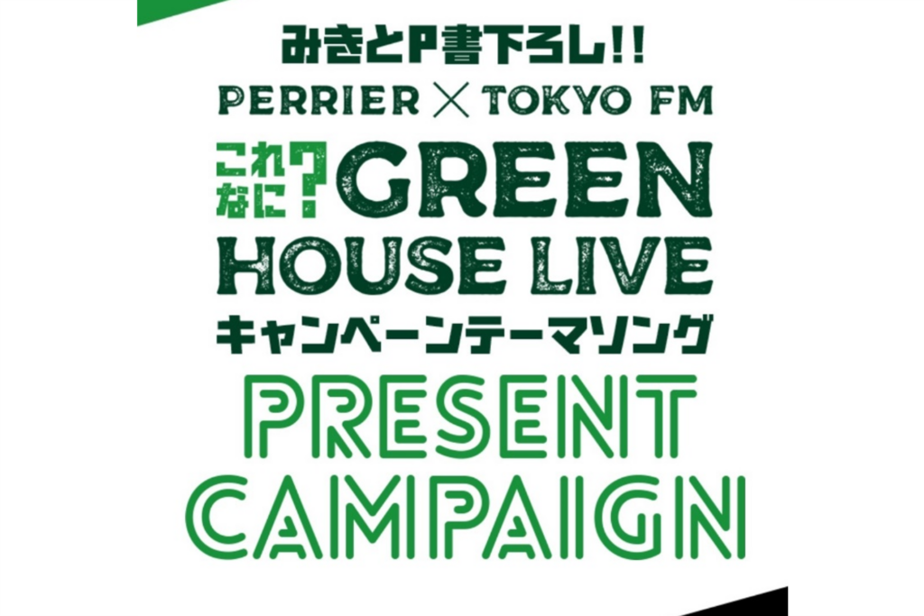 GREEN HOUSE LIVEキャンペーンテーマソングプレゼントキャンペーン