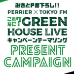 GREEN HOUSE LIVEキャンペーンテーマソングプレゼントキャンペーン