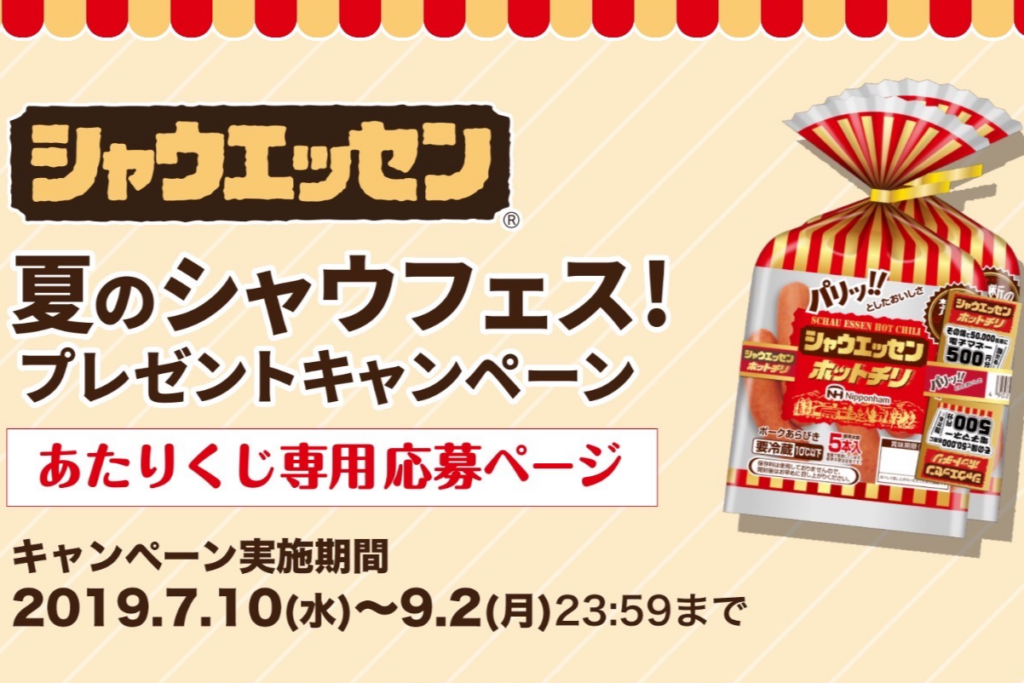 夏のシャウフェスプレゼントキャンペーン