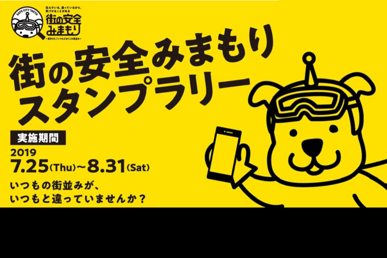 「街の安全みまもり」モバイルスタンプラリー