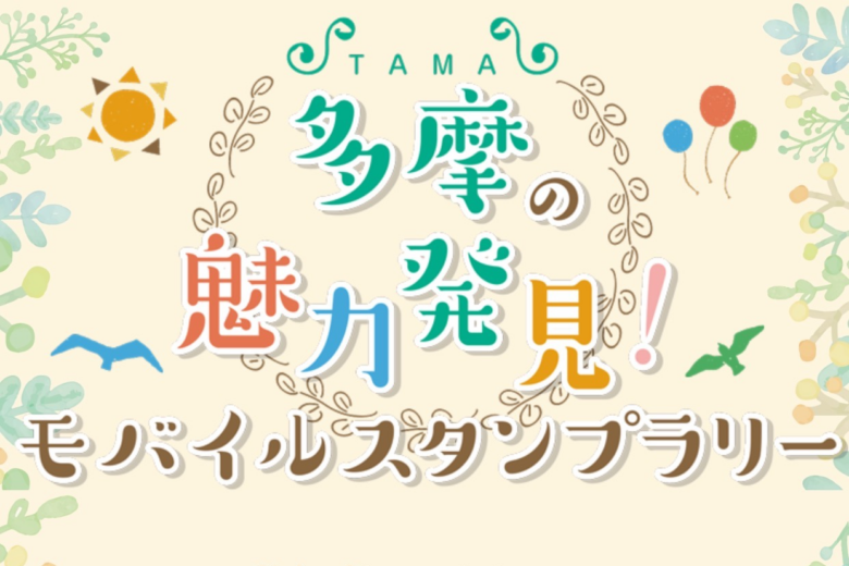 多摩の魅力発見！モバイルスタンプラリー