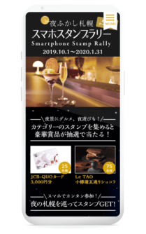 『夜ふかし札幌スマホスタンプラリー』の画面イメージ