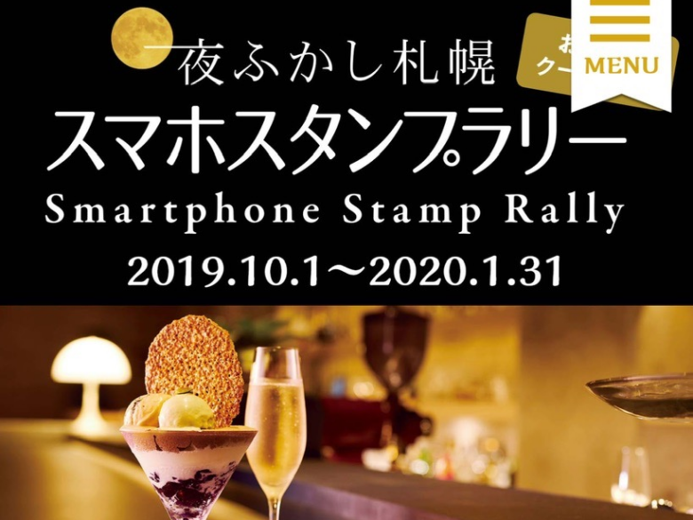 夜ふかし札幌スマホスタンプラリー