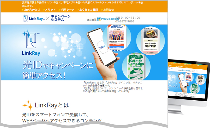 LinkRay×キャンペーンシステムの専用サイトを公開しました。