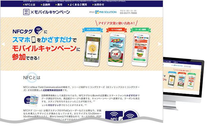 NFC×モバイルキャンペーンの専用サイトを公開しました。