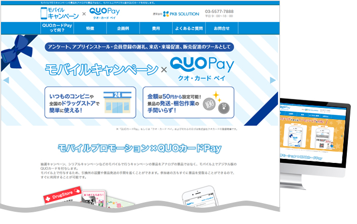 モバイルプロモーション×QUOカードPayの専用サイトを公開しました。