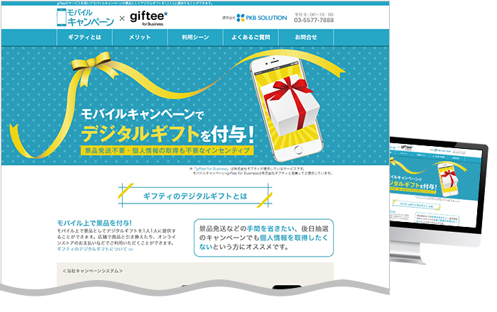 モバイルプロモーション×giftee for Businessの専用サイトを公開しました。