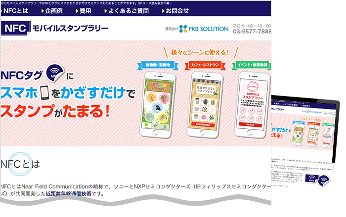 NFCモバイルスタンプラリーの専用サイトを公開しました。