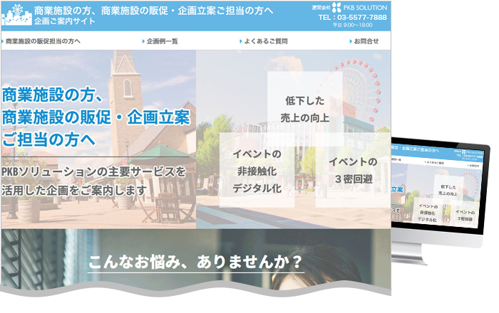 商業施設の方、商業施設の販促・企画立案ご担当の方向け「企画ご案内サイト」を公開しました。