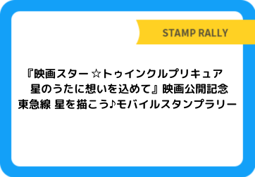 『映画スター☆トゥインクルプリキュア 星のうたに想いを込めて』映画公開記念東急線 星を描こう♪モバイルスタンプラリー