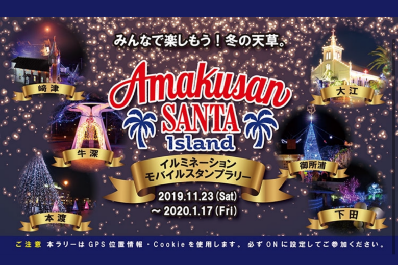 Amakusan SANTA Islandイルミネーション・モバイルスタンプラリー