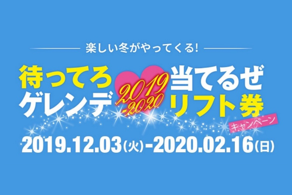 待ってろゲレンデ！当てるぜリフト券キャンペーン