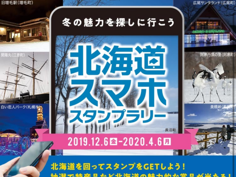 冬の魅力を探しに行こう 北海道スマホスタンプラリー