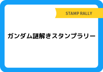 ガンダム謎解きスタンプラリー