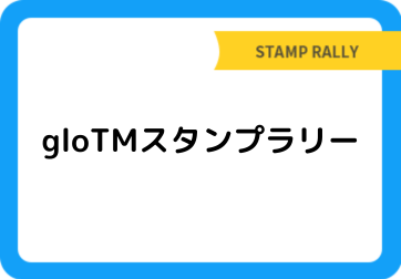 gloTMスタンプラリー