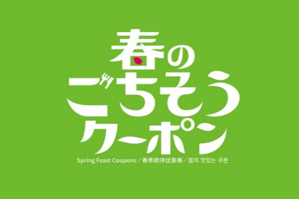 春のごちそうクーポン