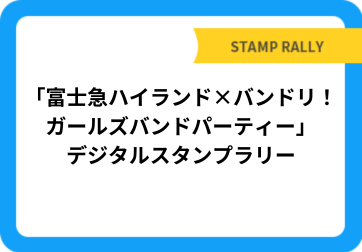 富士急ハイランド×バンドリ！ガールズバンドパーティー」デジタルスタンプラリー