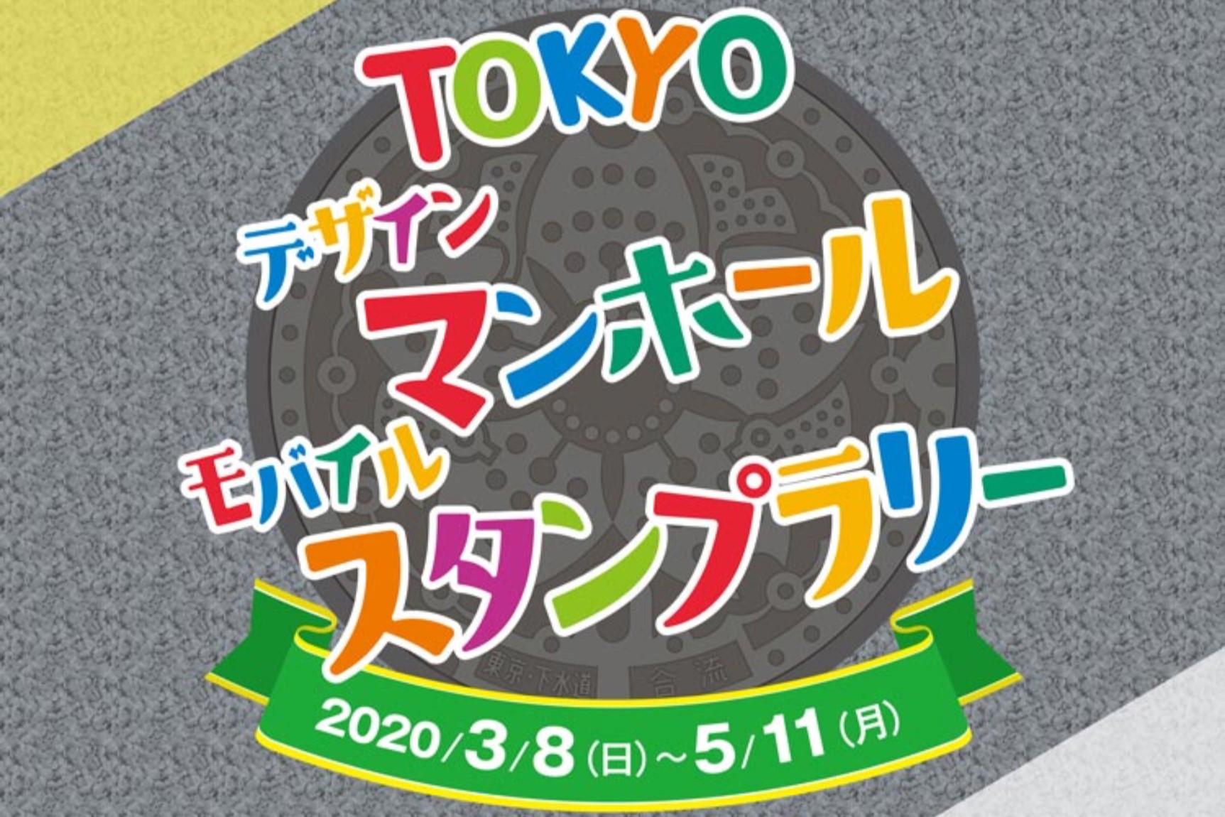 TOKYOデザインマンホールモバイルスタンプラリー