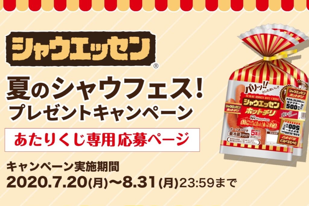 シャウエッセンを食べて当てよう！「夏のシャウフェス！プレゼントキャンペーン」