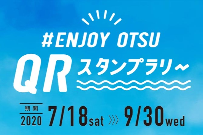 #ENJOY OTSU QRスタンプラリー