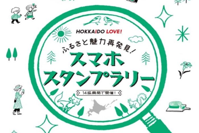 ふるさと魅力再発見！ スマホスタンプラリー