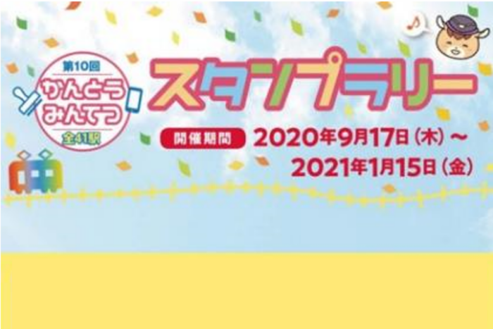 第10回かんとうみんてつスタンプラリー