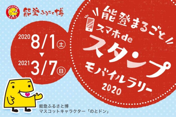 能登まるごとスマホdeスタンプモバイルラリー2020