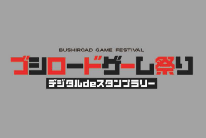 ブシロードゲーム祭り デジタルdeスタンプラリー