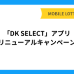 「DK SELECT」アプリ『リニューアルキャンペーン』