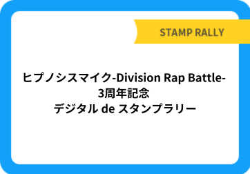 ヒプノシスマイク-Division Rap Battle- 3周年記念 デジタル de スタンプラリー