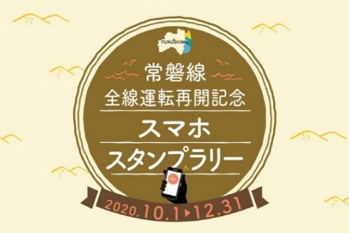 常磐線全線運転再開記念スマホスタンプラリー