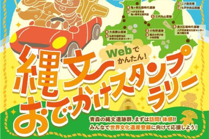 WEBでかんたん！縄文おでかけスタンプラリー