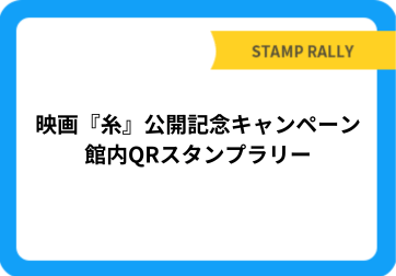 映画『糸』公開記念キャンペーン 館内QRスタンプラリー