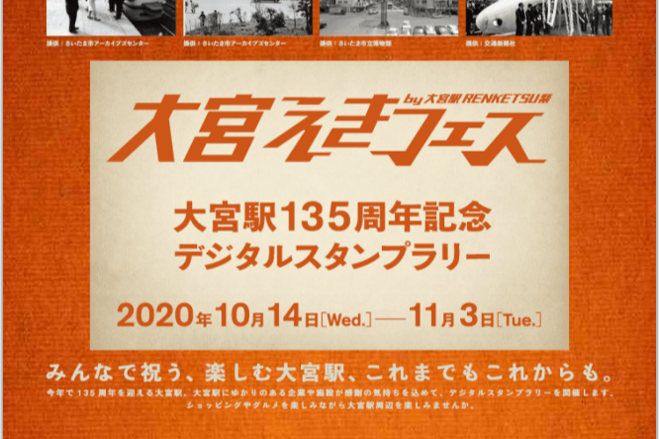 大宮駅135周年記念デジタルスタンプラリー