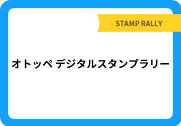 オトッペ デジタルスタンプラリー